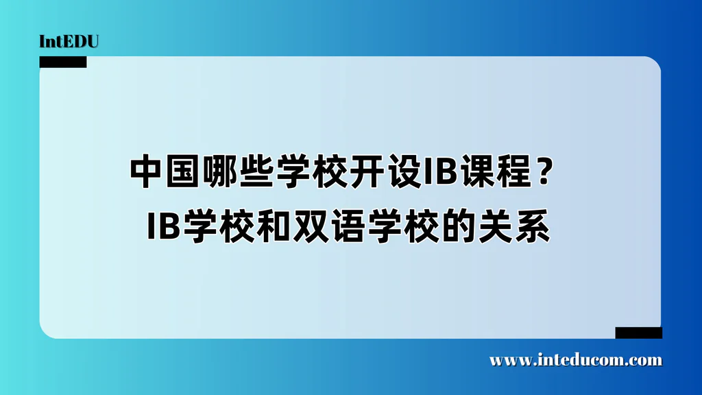 中国哪些学校开设IB课程？IB学校和双语学校的关系