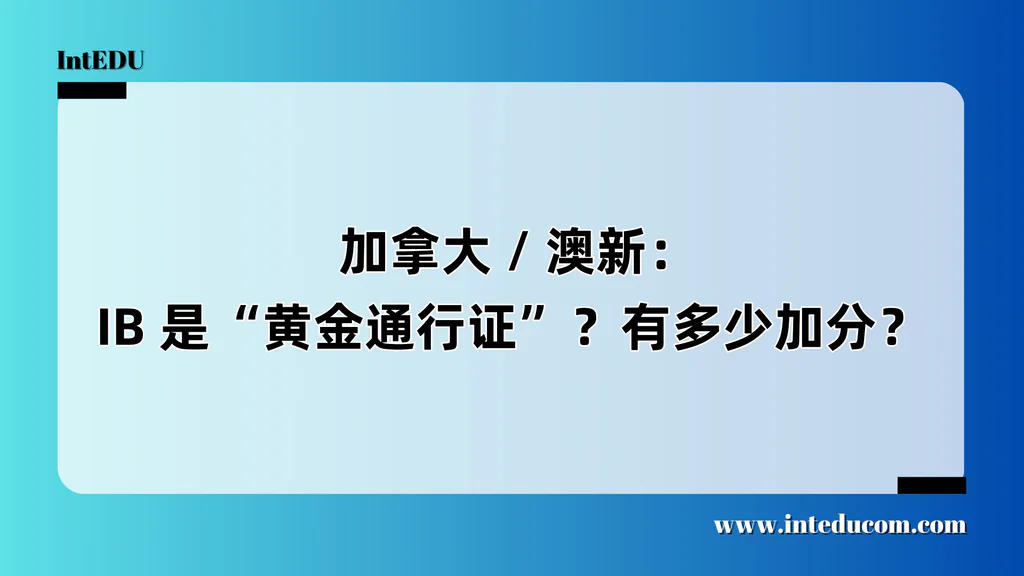  加拿大 / 澳新：IB 是“黄金通行证”？有多少加分？