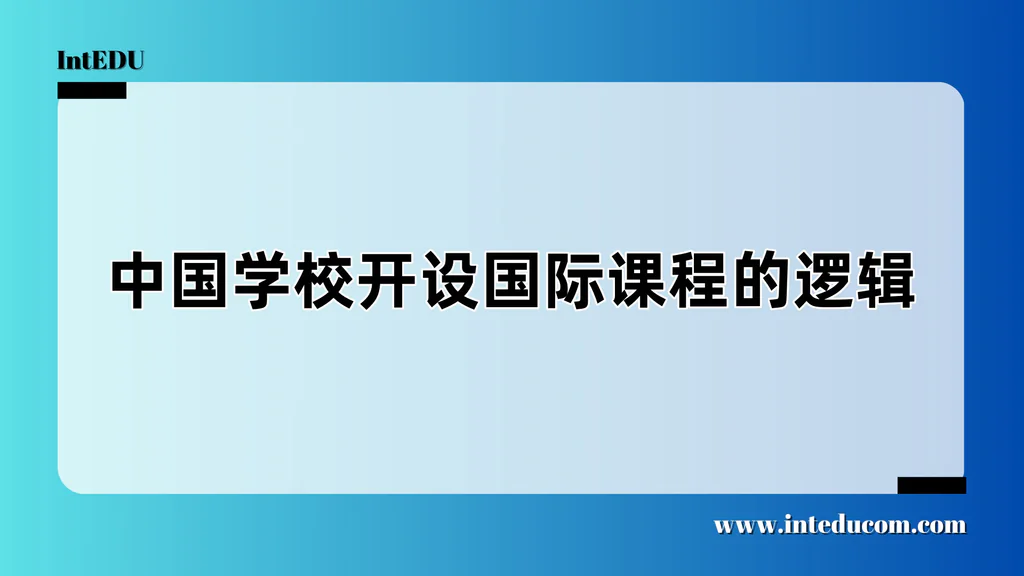 中国学校开设国际课程的逻辑
