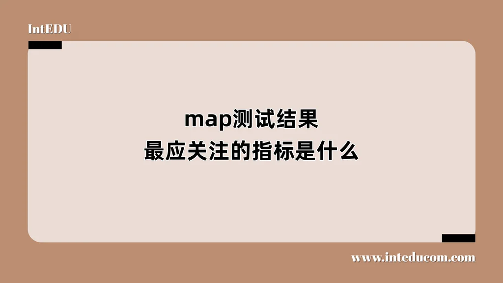 map测试结果，最应该关注的指标是什么