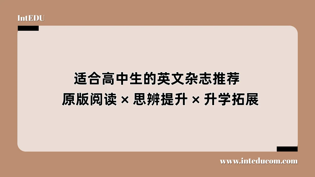 适合高中生的英文杂志推荐：原版阅读 、思辨提升、升学拓展