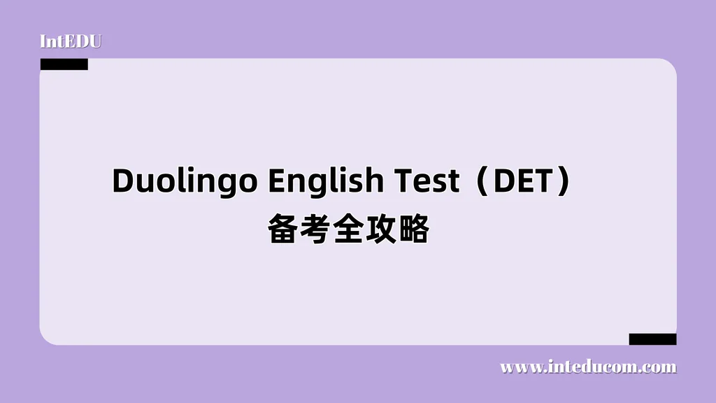 Duolingo English Test（DET）备考全攻略