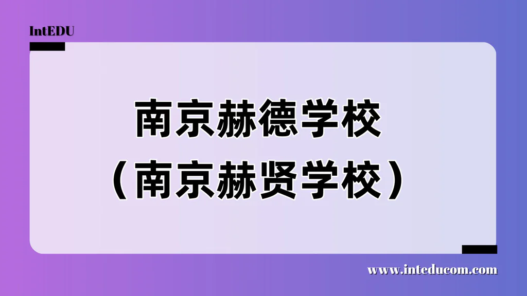 南京赫德学校（南京赫贤学校）