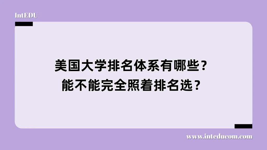 美国大学排名体系有哪些？能不能完全照着排名选？