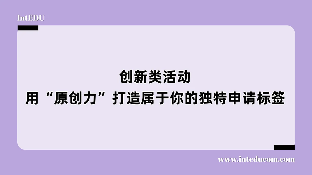 创新类活动——用“原创力”打造属于你的独特申请标签