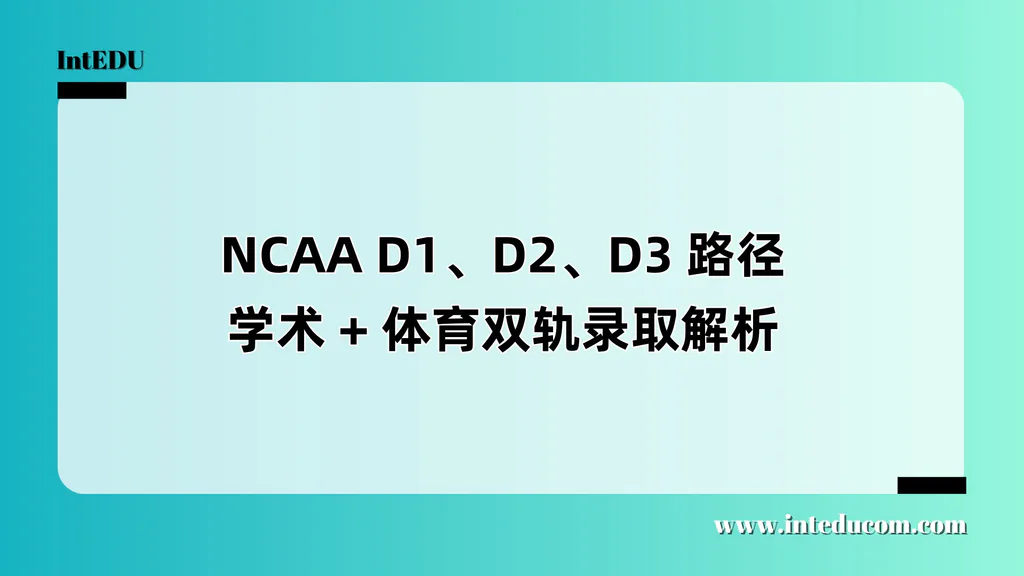  NCAA 全解析：D1、D2、D3 有何不同？