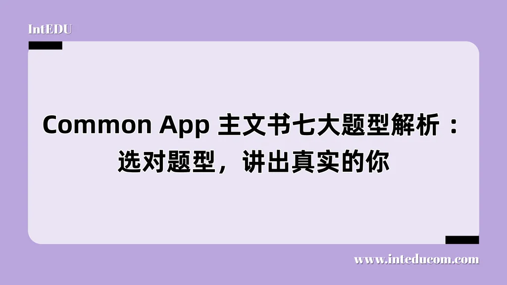  Common App 主文书七大题型解析 ：选对题型，讲出真实的你