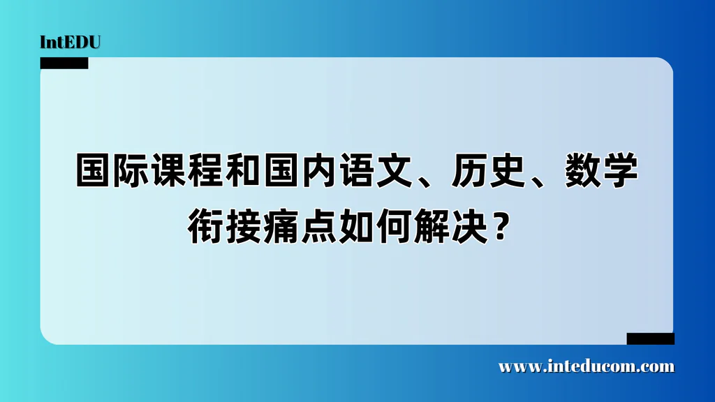 国际课程和国内语文、历史、数学衔接痛点如何解决？