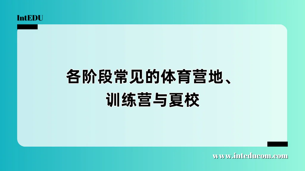 美国体育营地 × 训练营 × 夏校参考清单