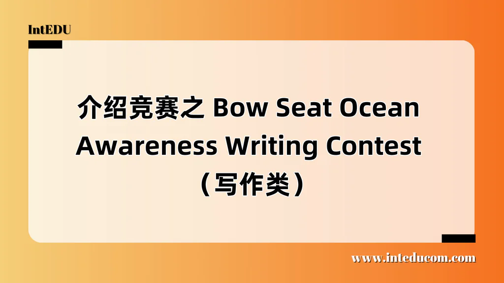 介绍竞赛之 Bow Seat Ocean Awareness Writing Contest （写作类）