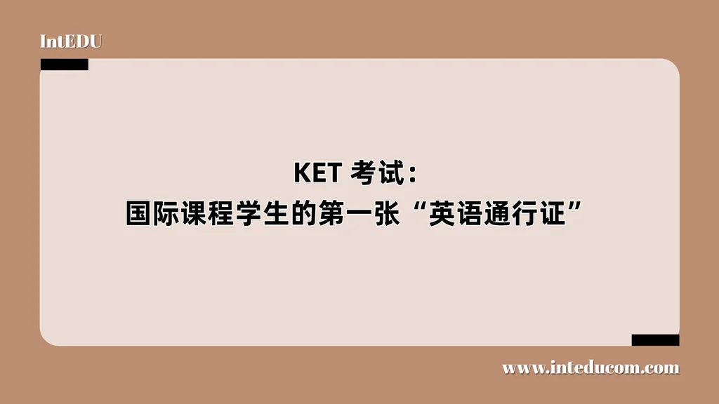  KET 考试：国际课程学生的第一张“英语通行证”