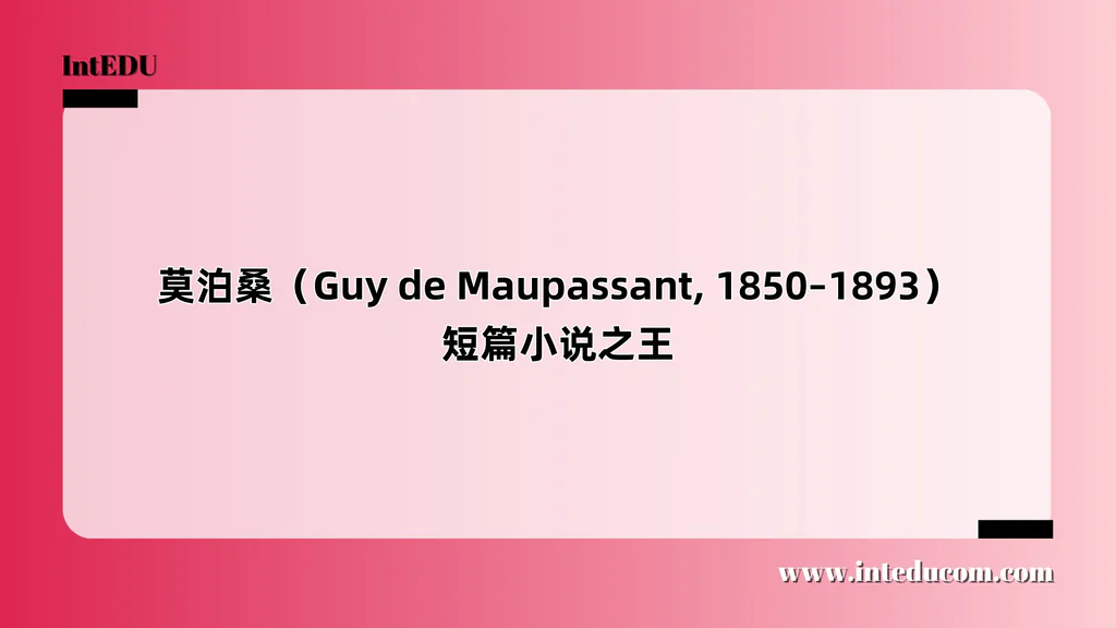 莫泊桑（Guy de Maupassant, 1850–1893）短篇小说之王