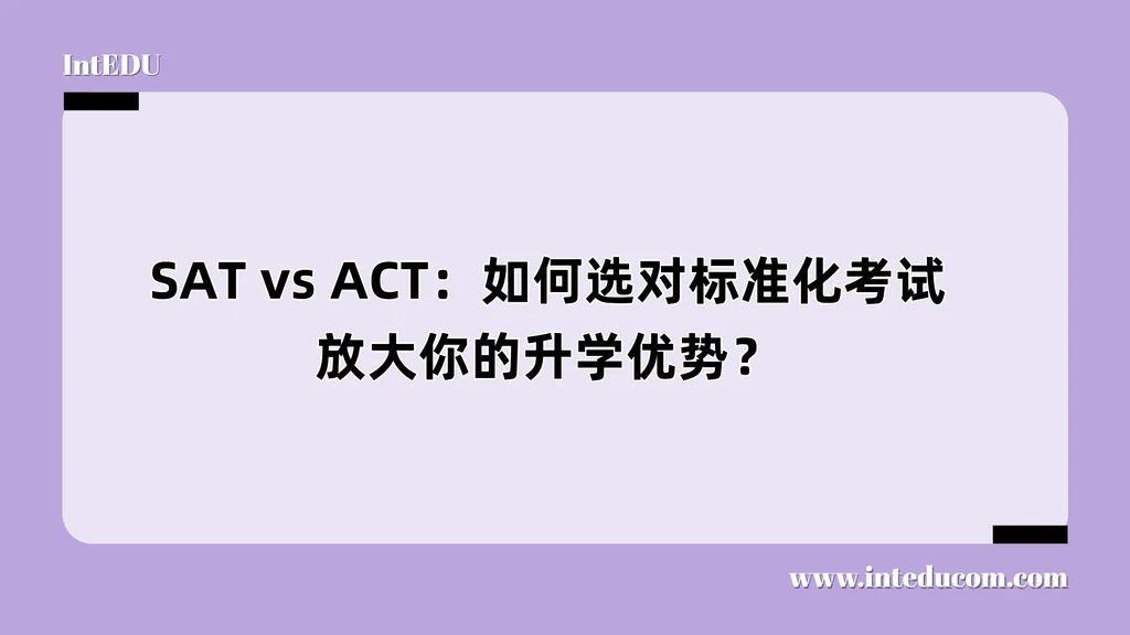 SAT vs ACT：如何选对标准化考试，放大你的升学优势？