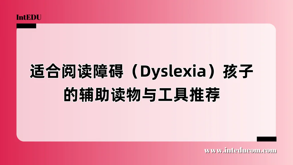 适合阅读障碍（Dyslexia）孩子的辅助读物与工具推荐
