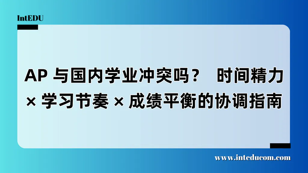  AP 与国内学业冲突吗？  时间精力、学习节奏、成绩平衡的协调指南