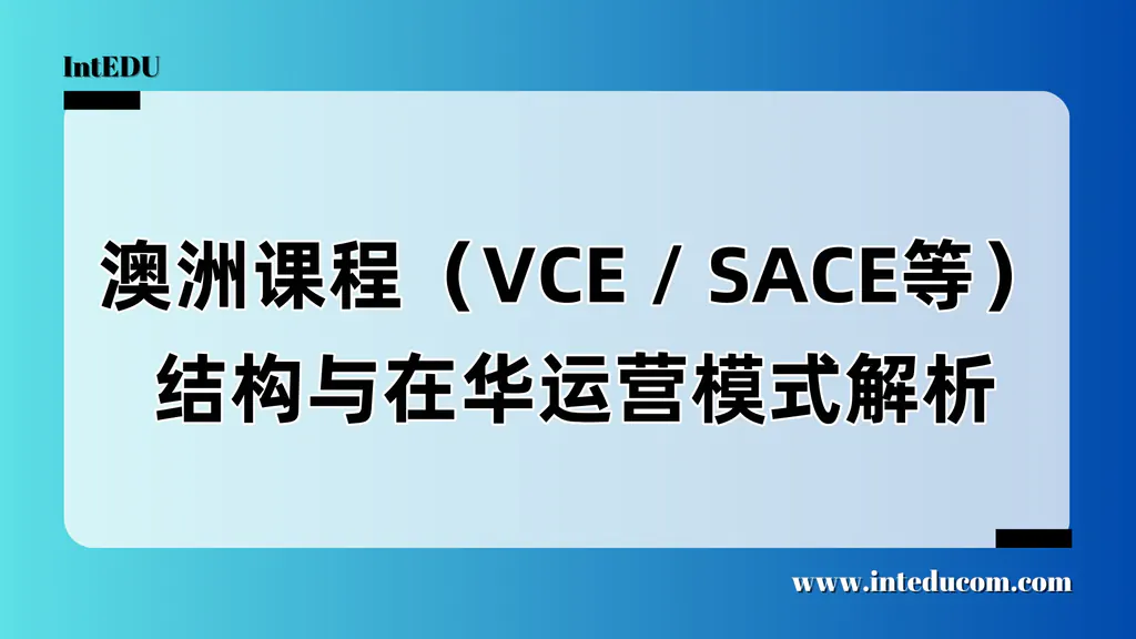  澳洲课程VCE/SACE/WACE：“小语种体系”背后的大升学潜力