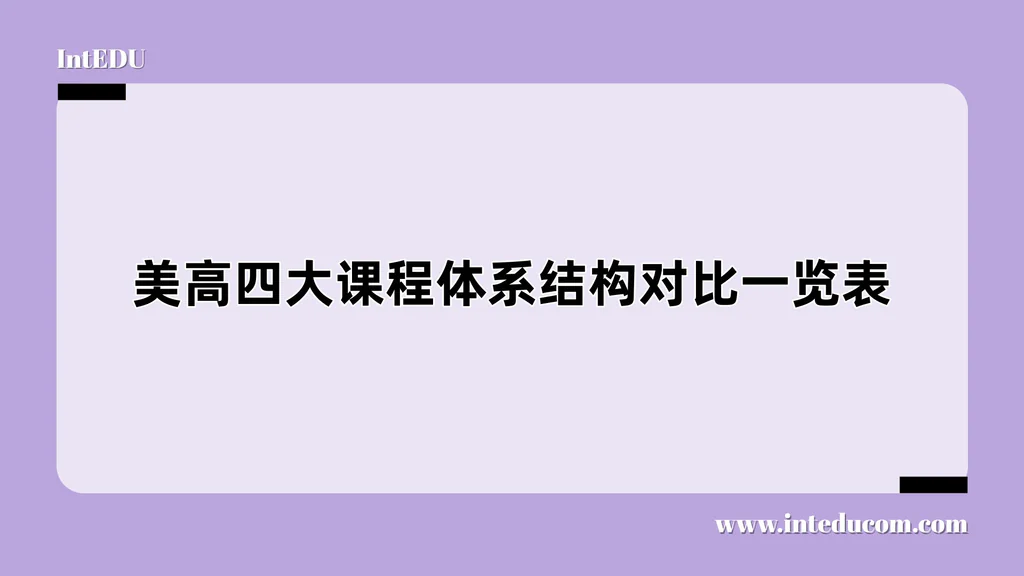 美高四大课程体系结构对比一览表