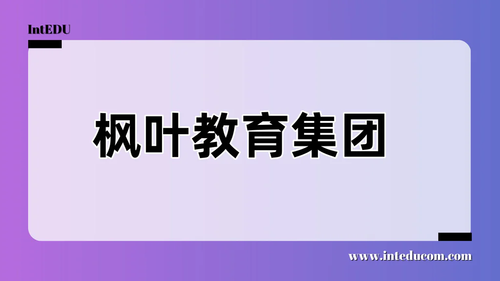  枫叶教育集团