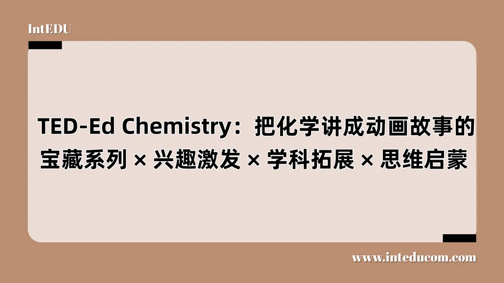  TED-Ed Interactive Periodic Table：把化学元素周期表讲成动画故事的宝藏系列 