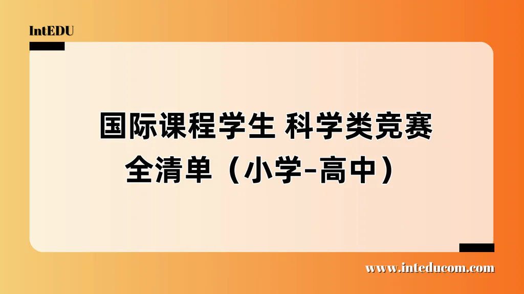 科学类竞赛全景指南 | 打造国际化STEM学术与升学背景