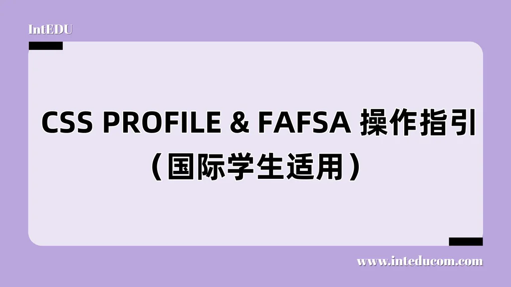  CSS PROFILE & FAFSA 操作指引（国际学生适用）