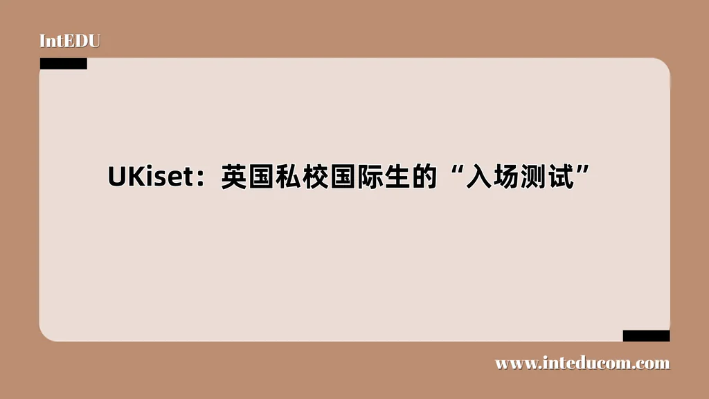  UKiset：英国私校国际生的“入场测试”
