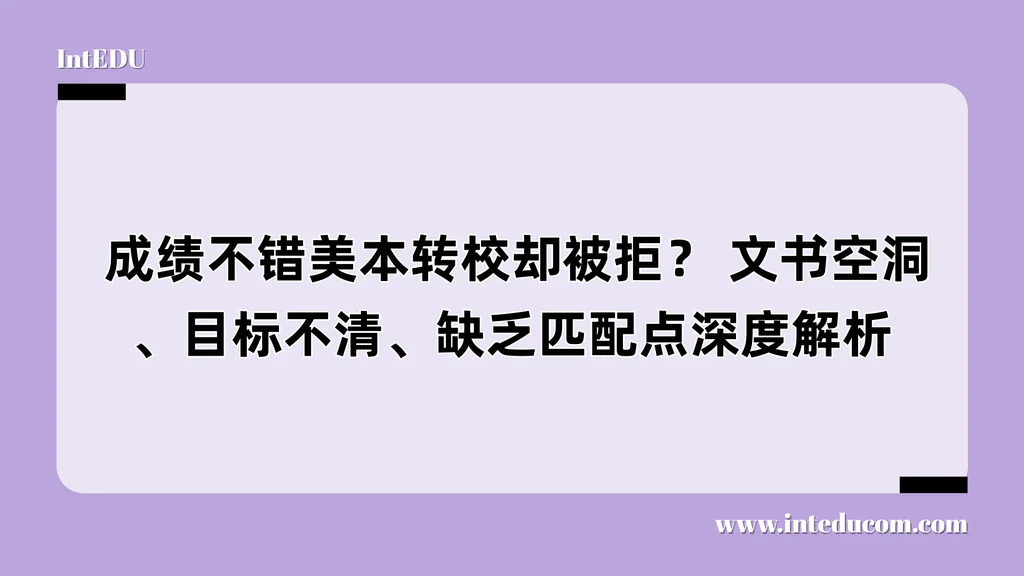  成绩优秀却被转学拒录？真正决定成败的，是你的转学文书