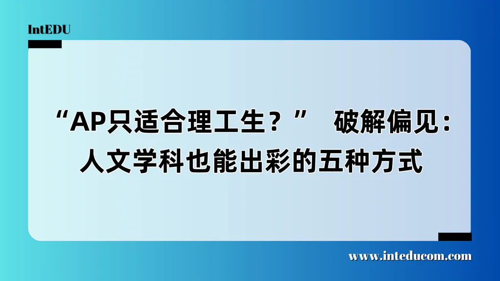  “AP只适合理工生？”  破解偏见：人文学科也能出彩的五种方式