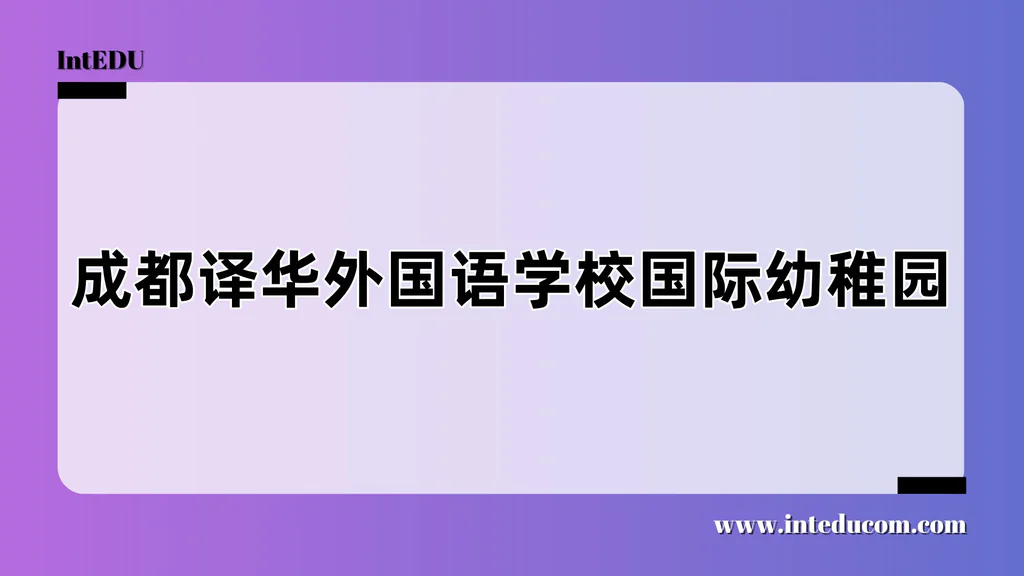 成都译华外国语学校国际幼稚园