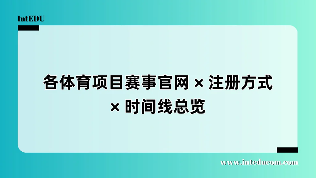 接轨美国体育生态：主流青少年赛事官网 × 报名方式 × 时间线总览