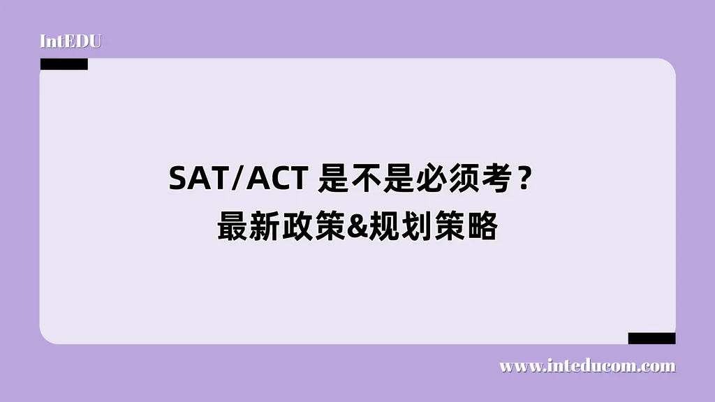 SAT/ACT 是不是必须考？最新政策&规划策略
