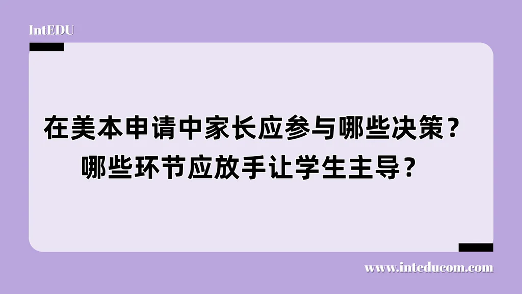 在美本申请中家长应参与哪些决策？哪些环节应放手让学生主导？ 