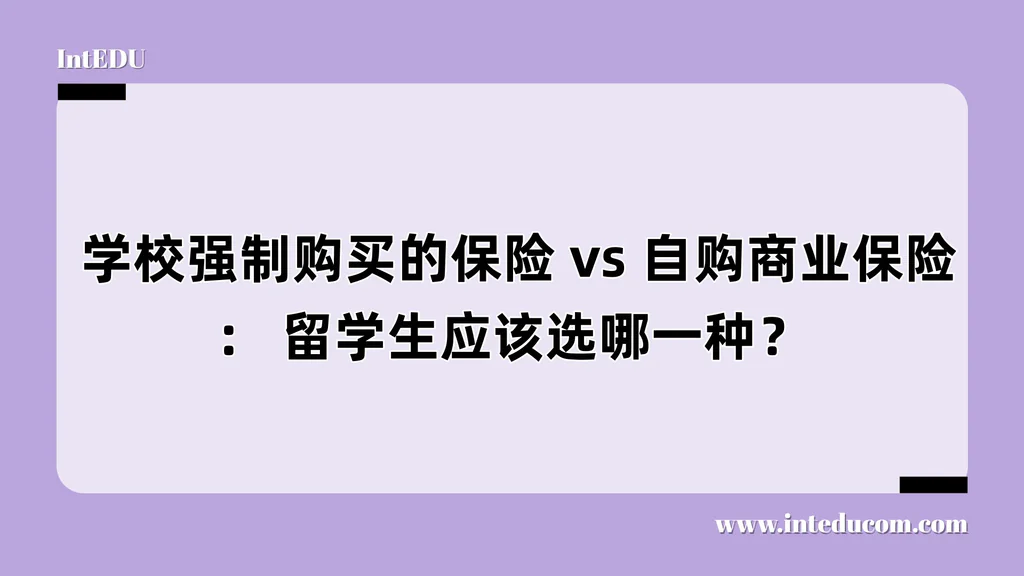  学校强制购买的保险 vs 自购商业保险： 留学生应该选哪一种？