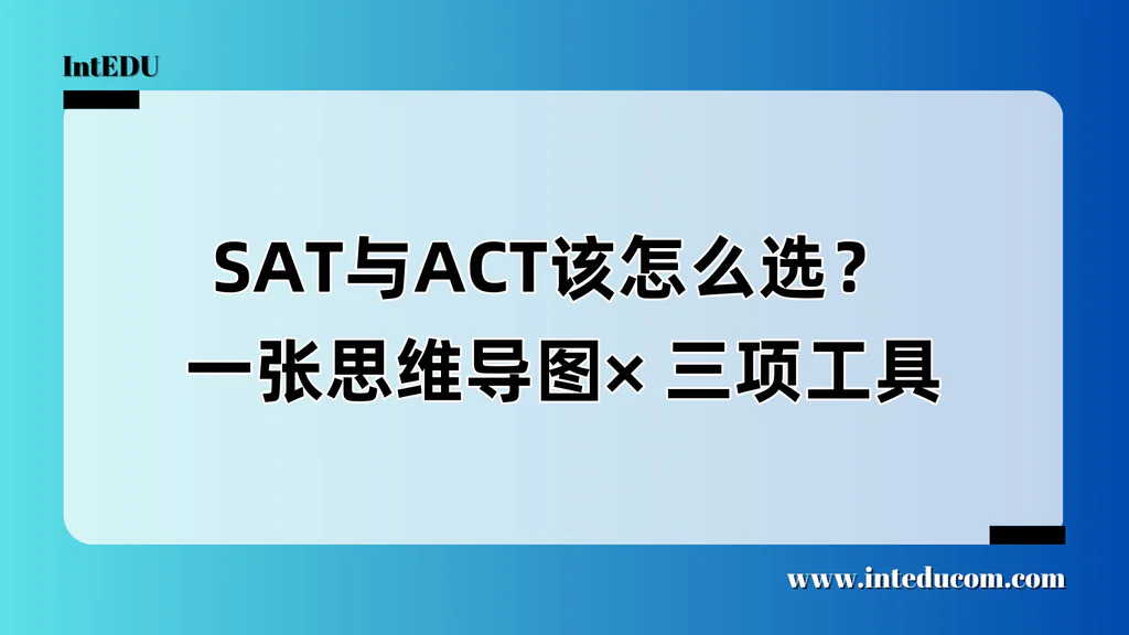 SAT与ACT该怎么选？  一张思维导图 、三项工具