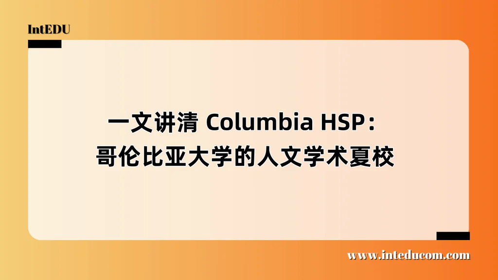  一文讲清 Columbia HSP：哥伦比亚大学的人文学术夏校