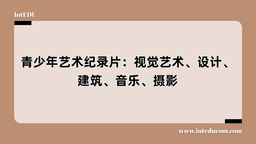 青少年艺术纪录片：视觉艺术、设计、建筑、音乐、摄影