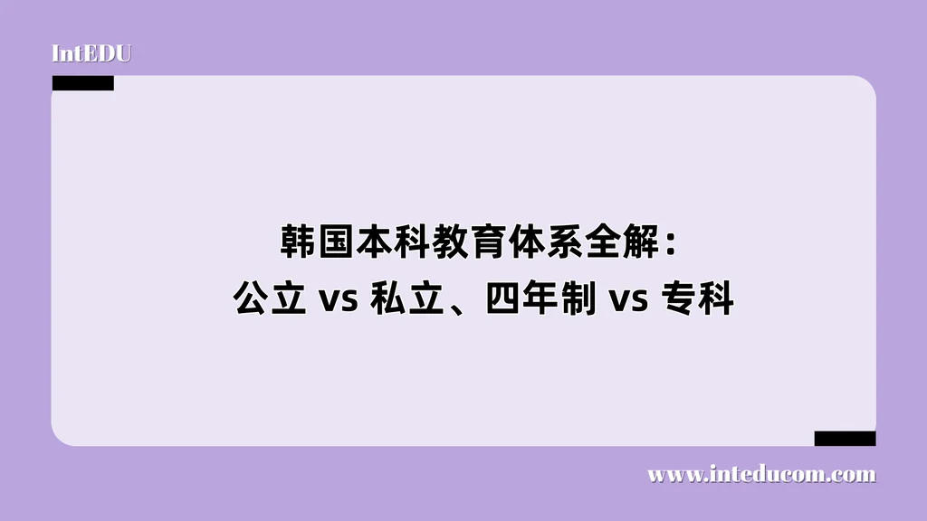  韩国本科教育体系全解：公立 vs 私立、四年制 vs 专科