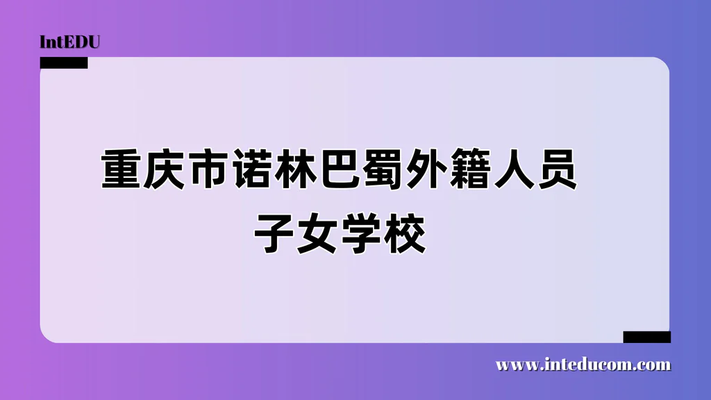 重庆市诺林巴蜀外籍人员子女学校