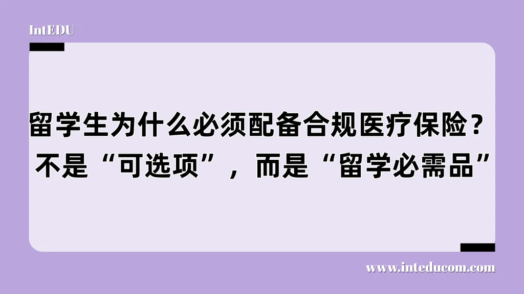 留学生为什么必须配备合规医疗保险？  不是“可选项”，而是“留学必需品”