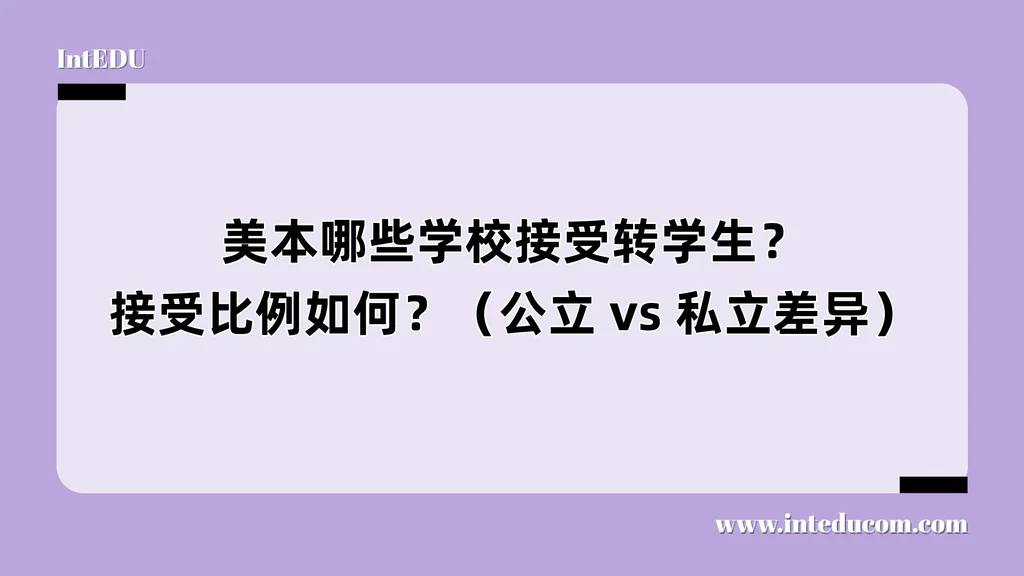 美本哪些学校接受转学生？接受比例如何？（公立 vs 私立差异）