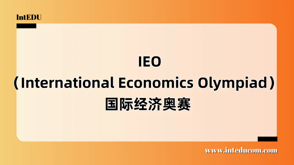  IEO（International Economics Olympiad）  国际经济奥赛