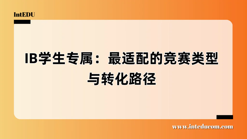 IB学生专属：最适配的竞赛类型与转化路径