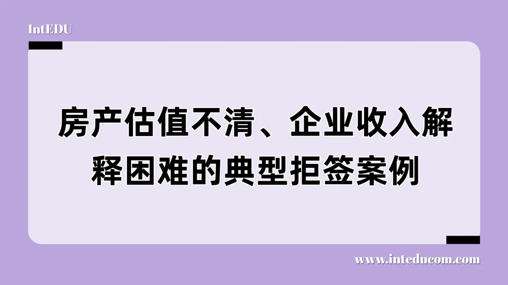 房产估值不清、企业收入解释困难的典型拒签案例