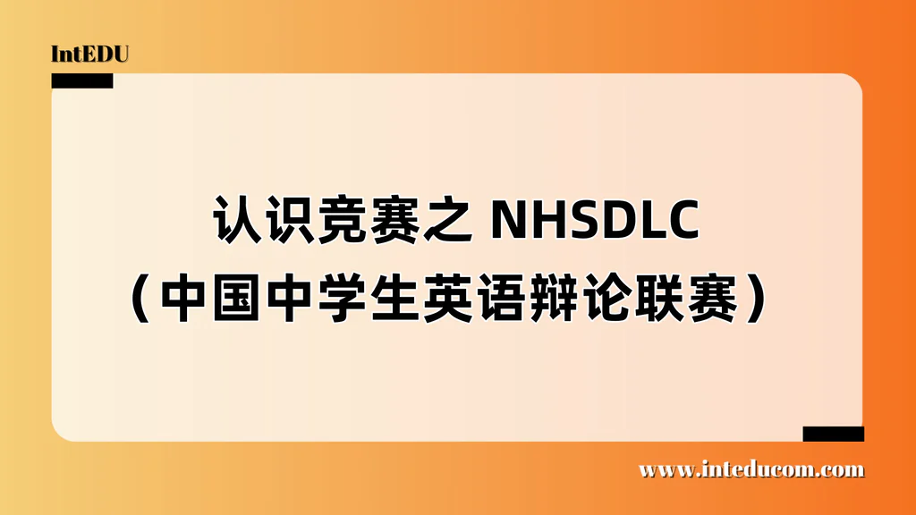  认识竞赛之 NHSDLC（中国中学生英语辩论联赛）