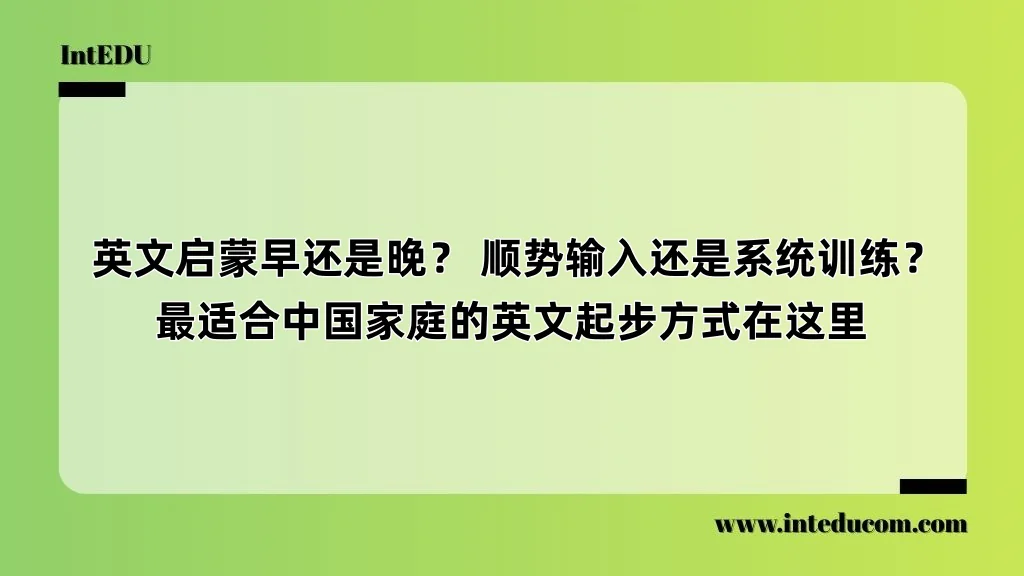  英文启蒙早还是晚？ 顺势输入还是系统训练？