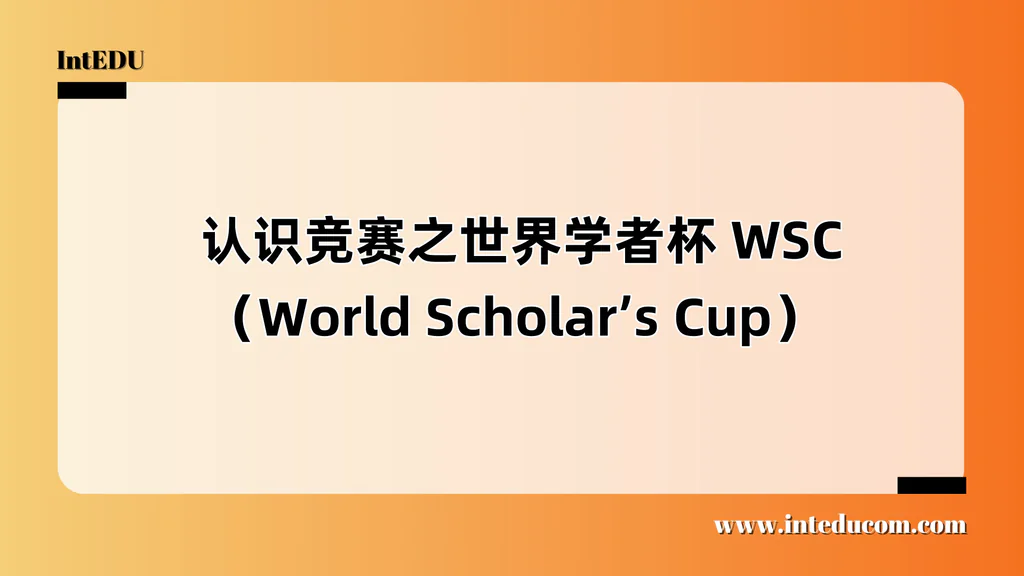  认识竞赛之世界学者杯 WSC（World Scholar’s Cup）最适合国际学校学生的全球学术赛事