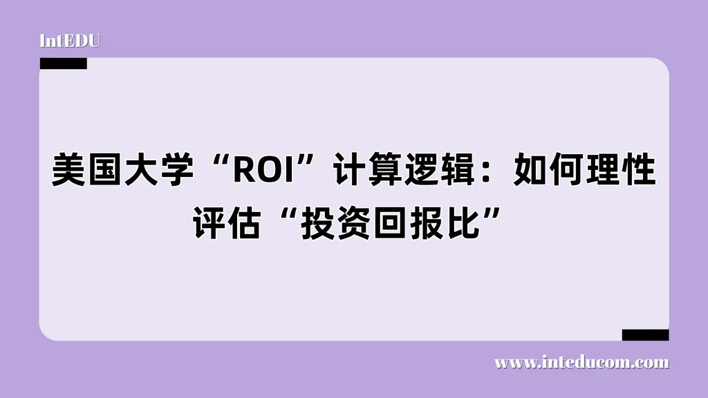 读得值吗？——中国家庭必看 × 美国大学ROI投资回报全解读