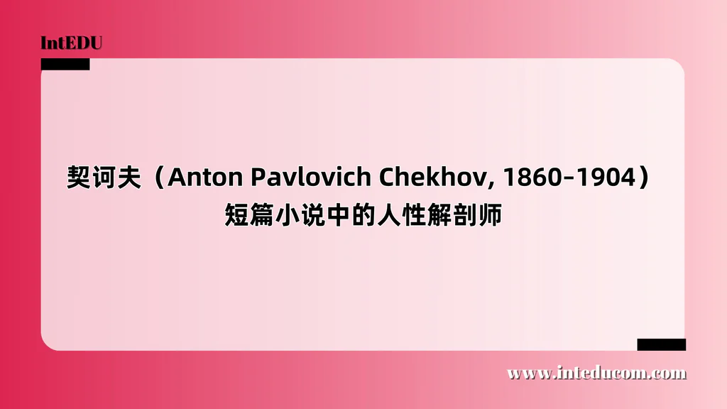 契诃夫（Anton Pavlovich Chekhov, 1860–1904）短篇小说中的人性解剖师