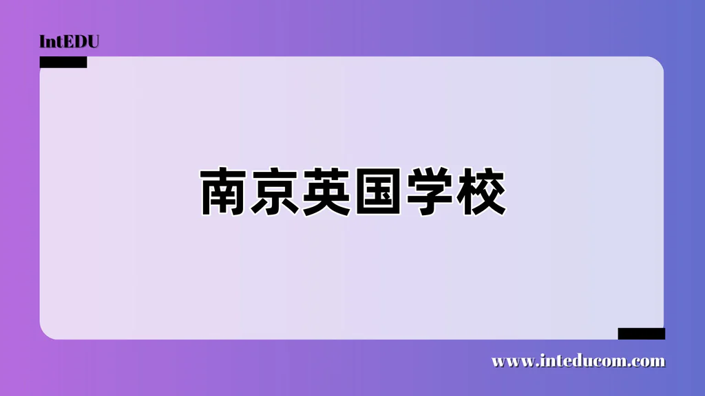 南京英国学校