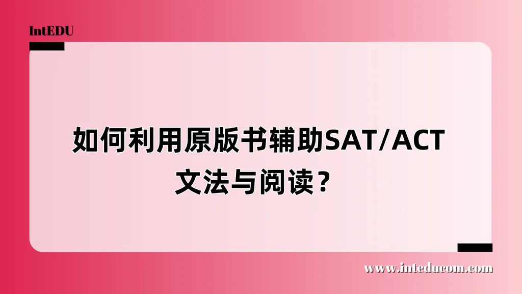 如何利用原版书辅助SAT/ACT文法与阅读？